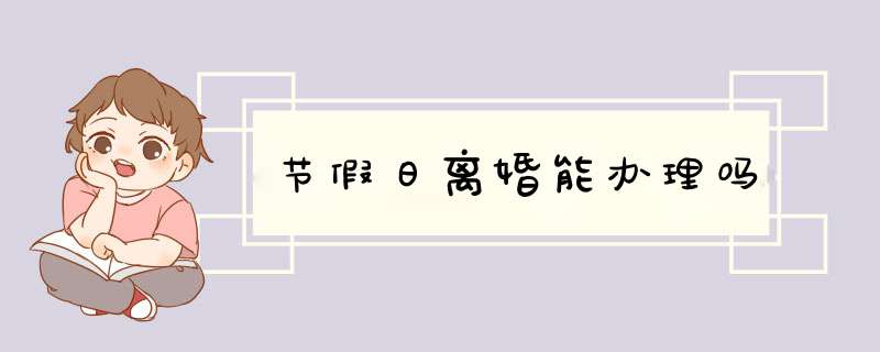 节假日离婚能办理吗