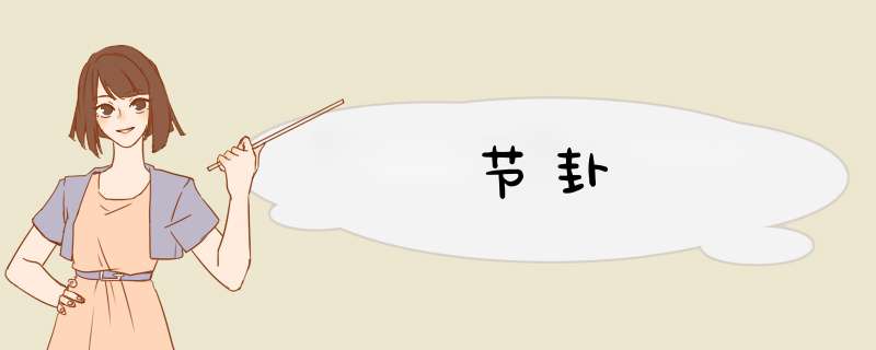 节卦