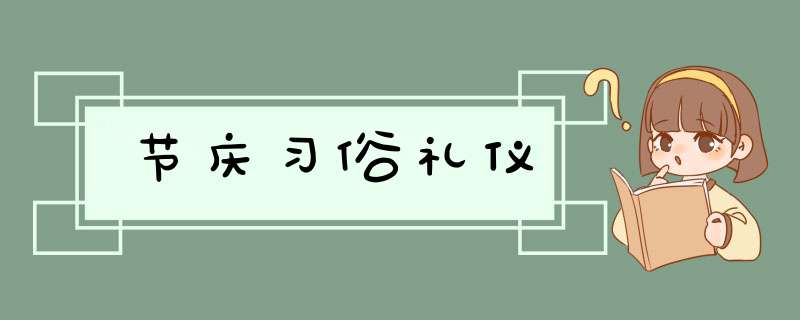 节庆习俗礼仪