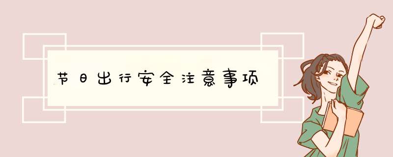 节日出行安全注意事项