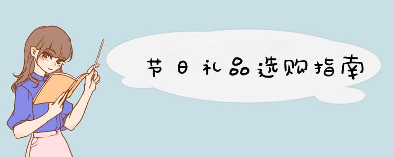 节日礼品选购指南