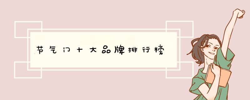 节气门十大品牌排行榜