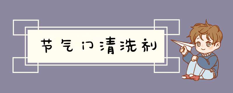 节气门清洗剂