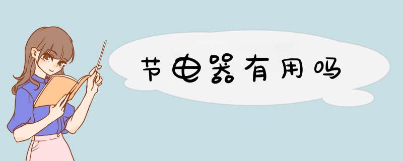 节电器有用吗