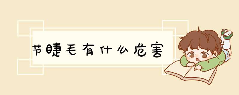 节睫毛有什么危害