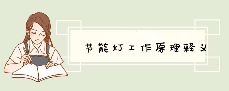 节能灯工作原理释义