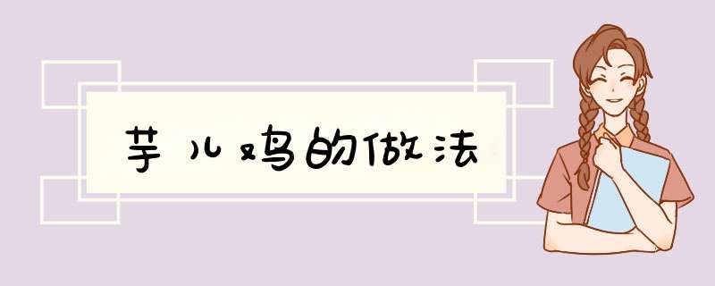 芋儿鸡的做法