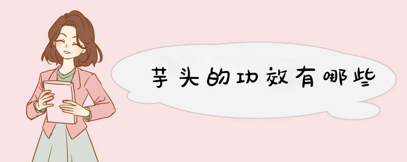 芋头的功效有哪些