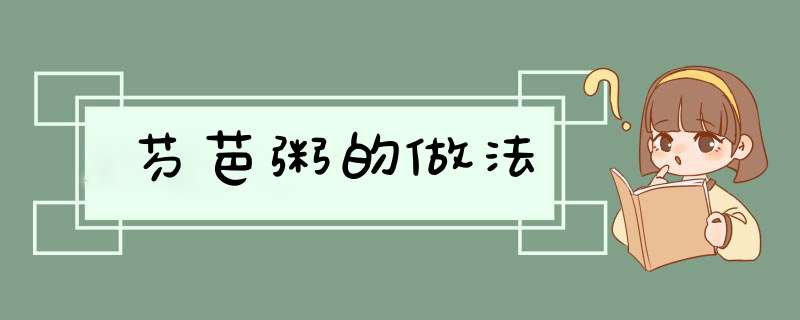 芍芭粥的做法