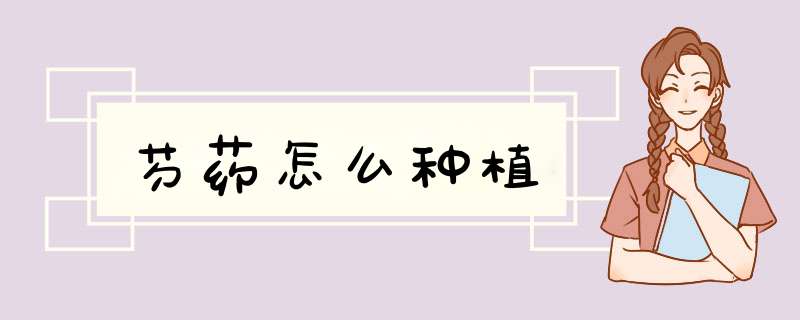 芍药怎么种植