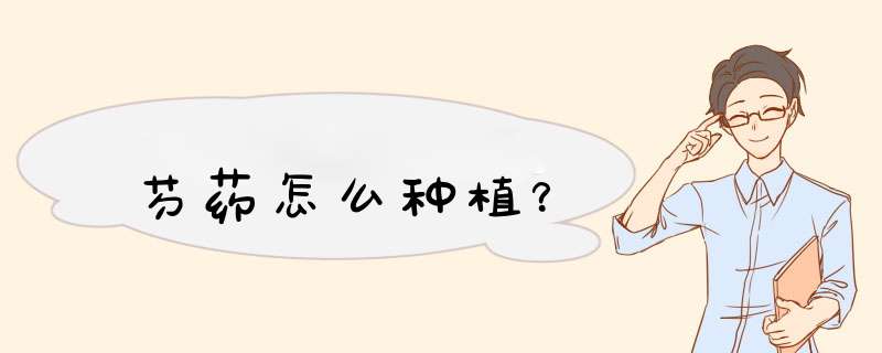 芍药怎么种植？