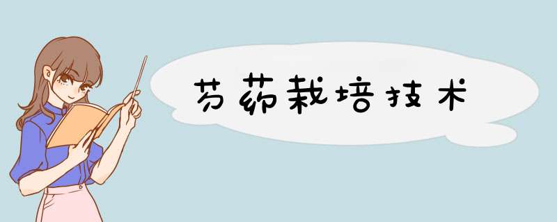 芍药栽培技术