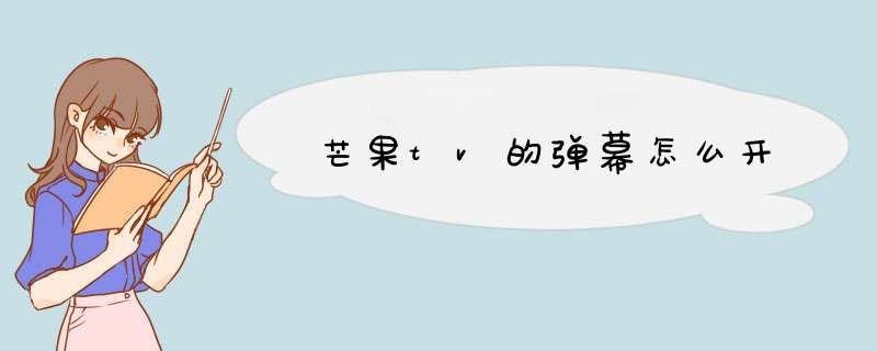 芒果tv的弹幕怎么开