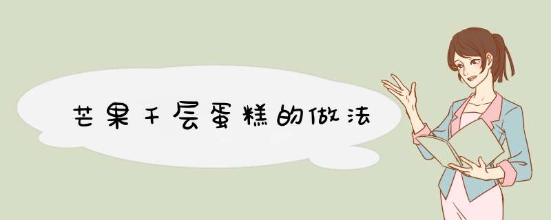 芒果千层蛋糕的做法