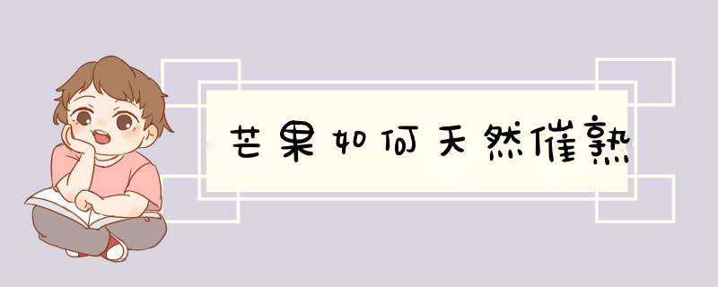 芒果如何天然催熟