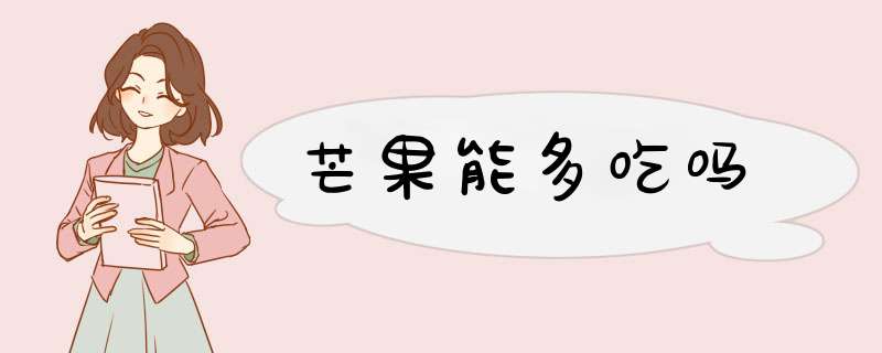芒果能多吃吗