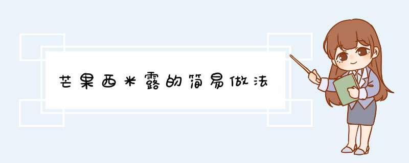 芒果西米露的简易做法