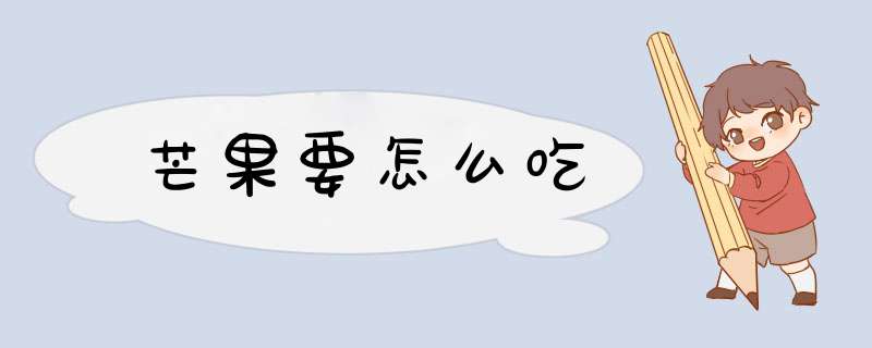 芒果要怎么吃