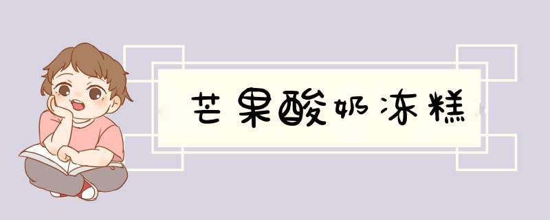 芒果酸奶冻糕