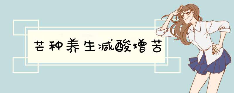 芒种养生减酸增苦