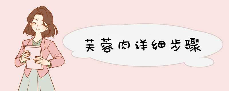 芙蓉肉详细步骤
