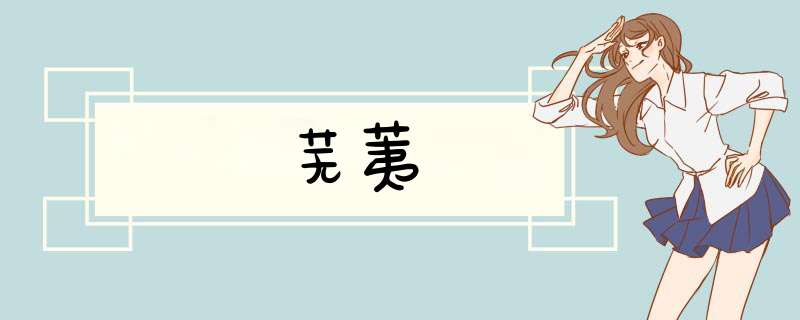 芜荑