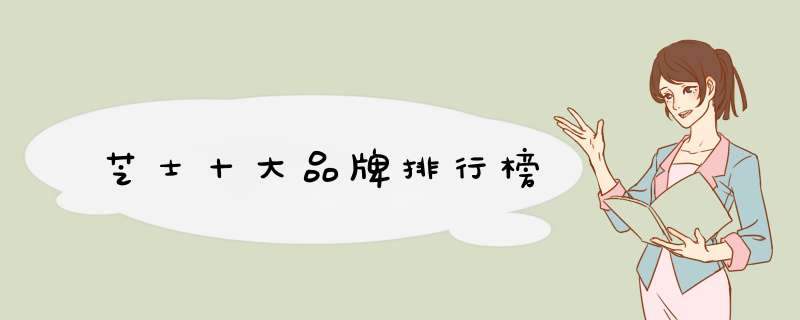 芝士十大品牌排行榜