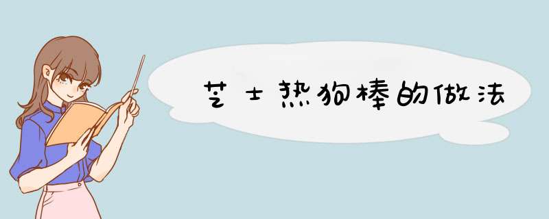 芝士热狗棒的做法