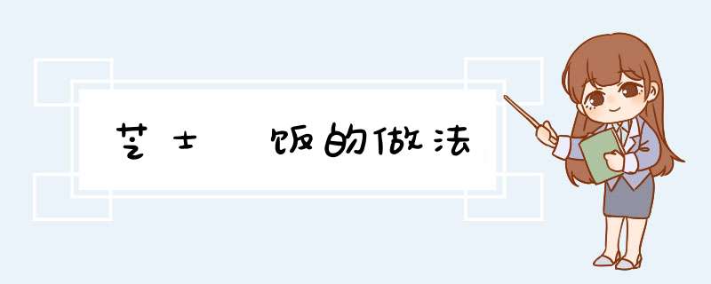 芝士焗饭的做法