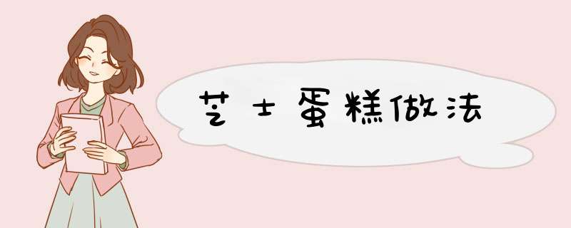芝士蛋糕做法