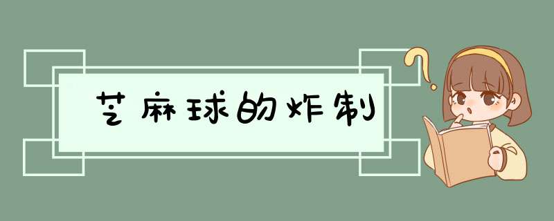 芝麻球的炸制