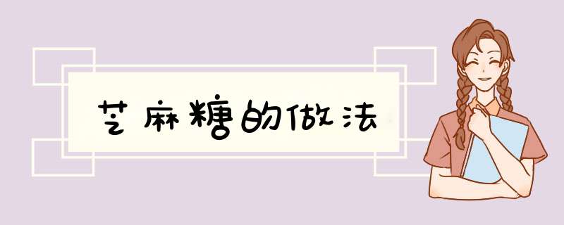 芝麻糖的做法
