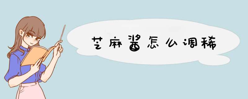 芝麻酱怎么调稀