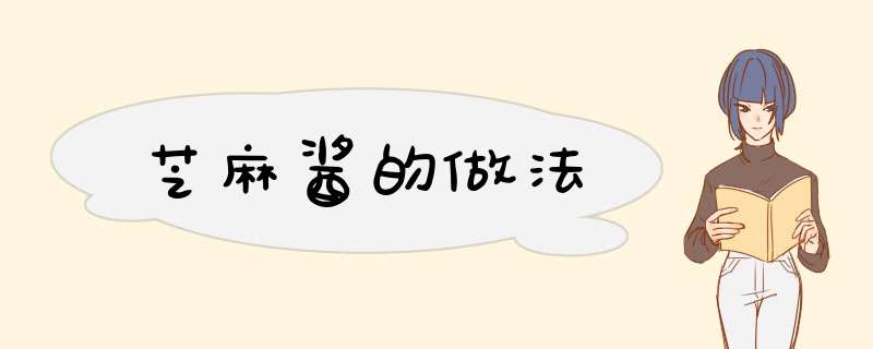 芝麻酱的做法
