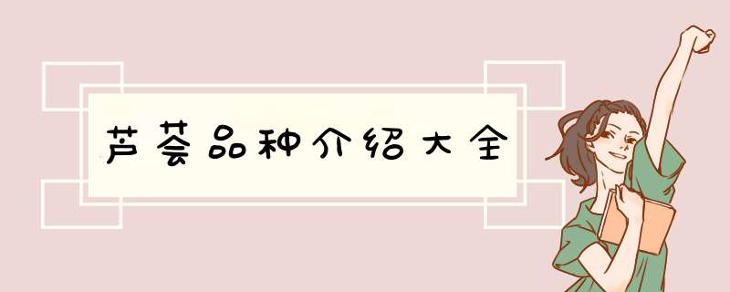 芦荟品种介绍大全