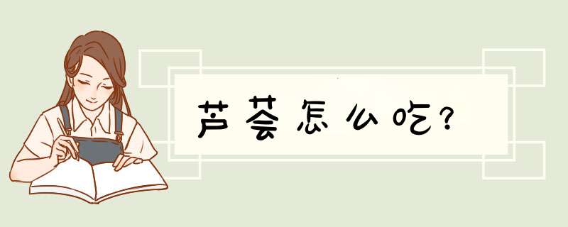 芦荟怎么吃？