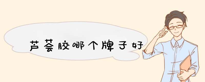 芦荟胶哪个牌子好