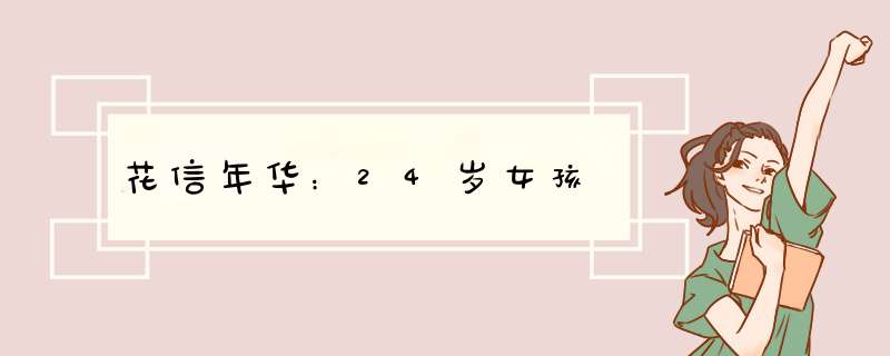 花信年华：24岁女孩