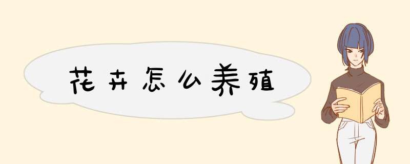 花卉怎么养殖