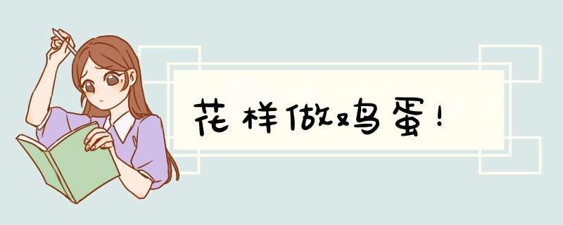 花样做鸡蛋！