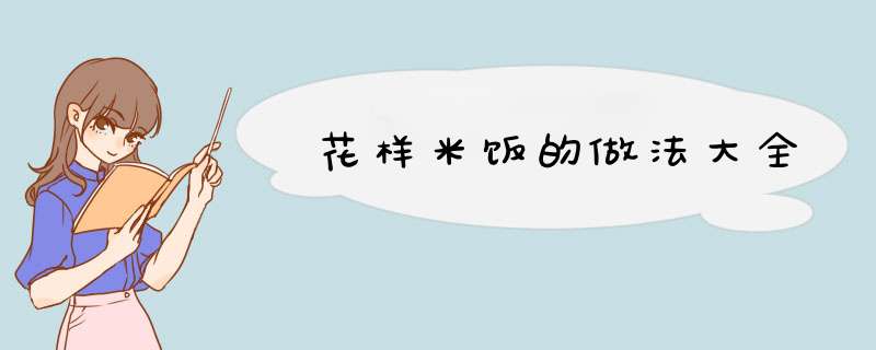 花样米饭的做法大全