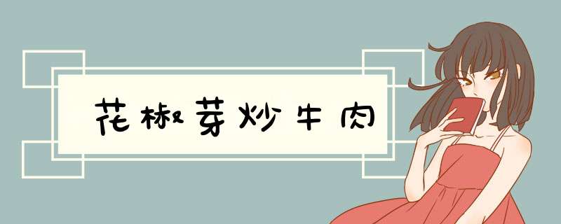 花椒芽炒牛肉