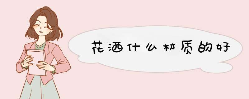 花洒什么材质的好