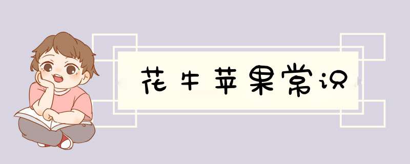 花牛苹果常识