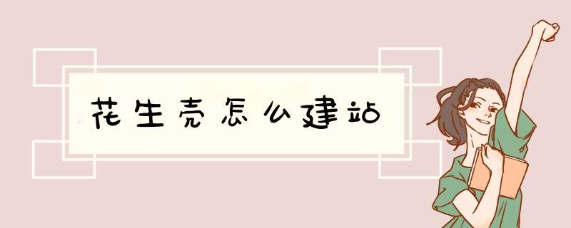 花生壳怎么建站