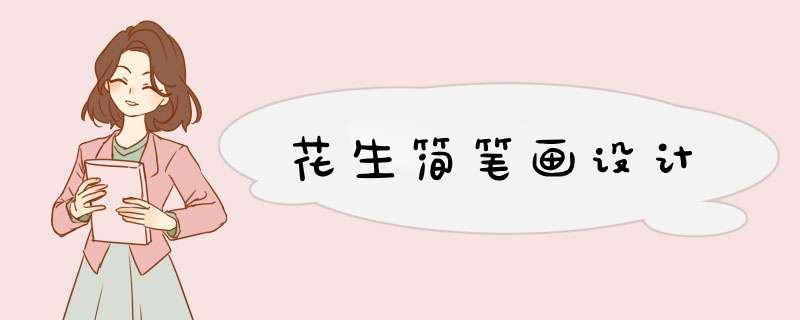 花生简笔画设计