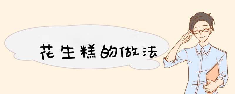 花生糕的做法
