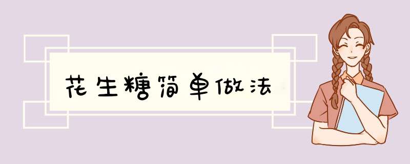 花生糖简单做法