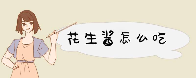 花生酱怎么吃
