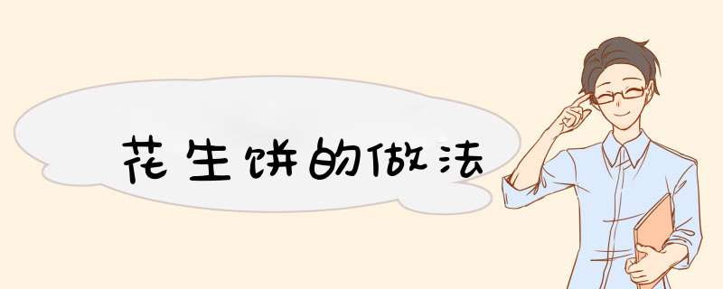 花生饼的做法
